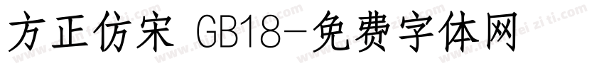方正仿宋 GB18字体转换